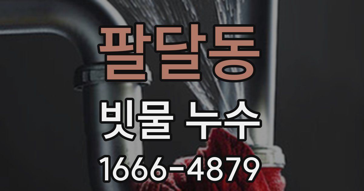 팔달동 빗물 누수