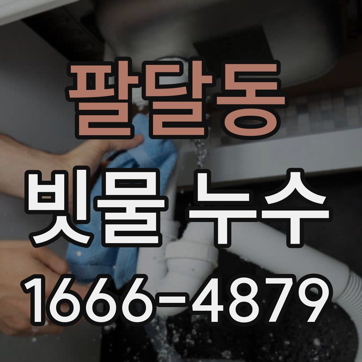 팔달동 빗물 누수