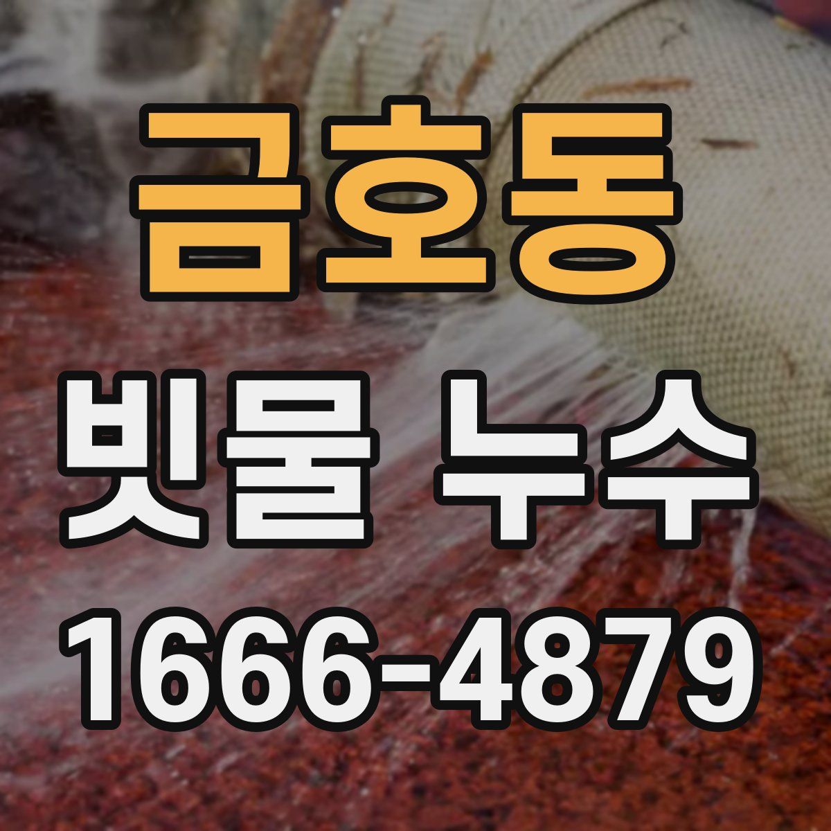 금호동 빗물 누수