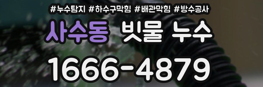 사수동 빗물 누수