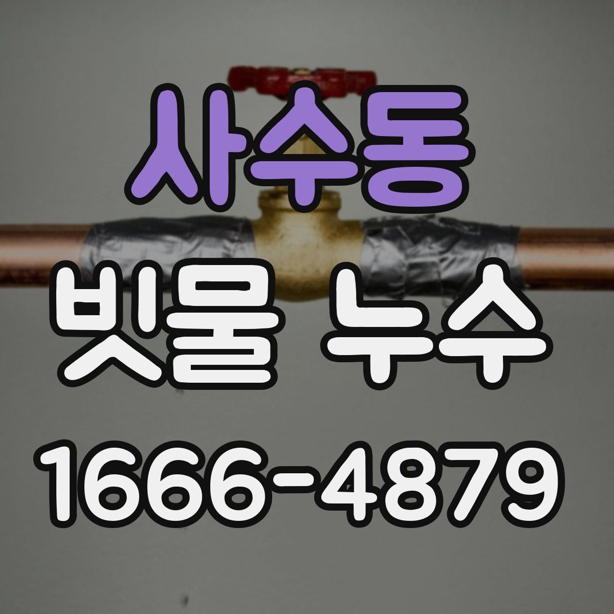 사수동 빗물 누수
