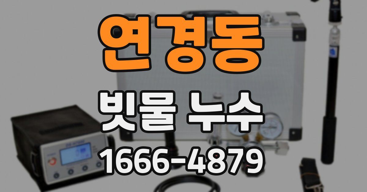 연경동 빗물 누수