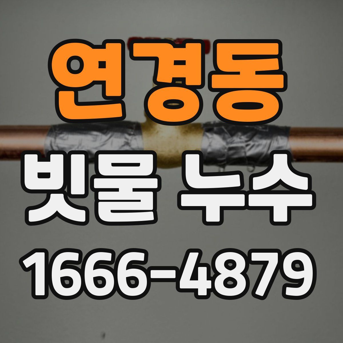 연경동 빗물 누수