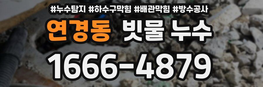 연경동 빗물 누수