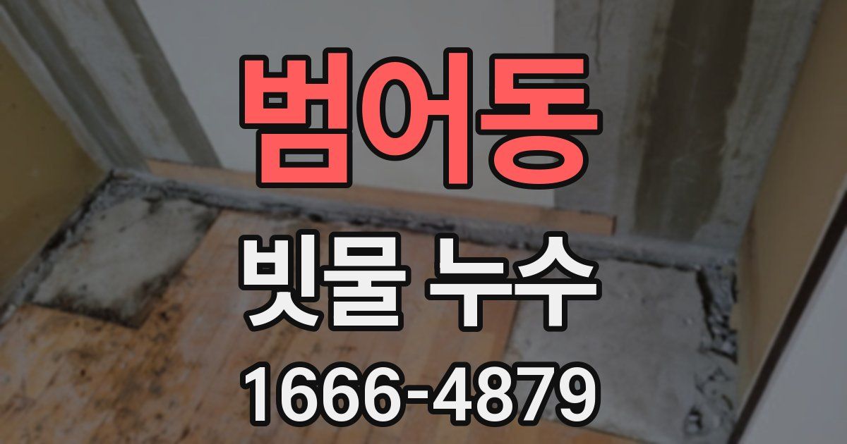 범어동 빗물 누수