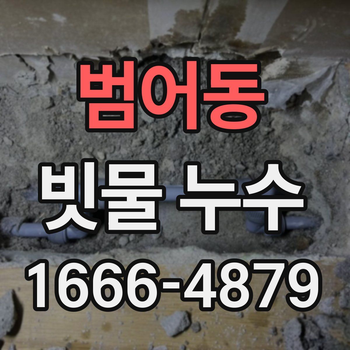 범어동 빗물 누수