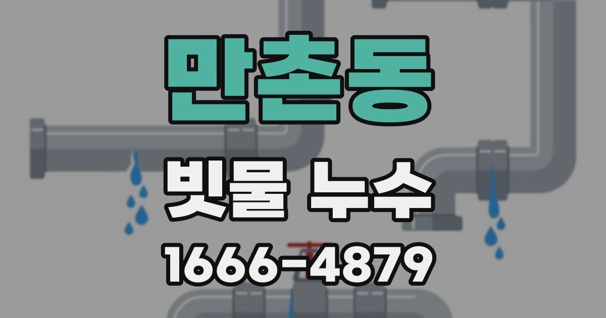 만촌동 빗물 누수