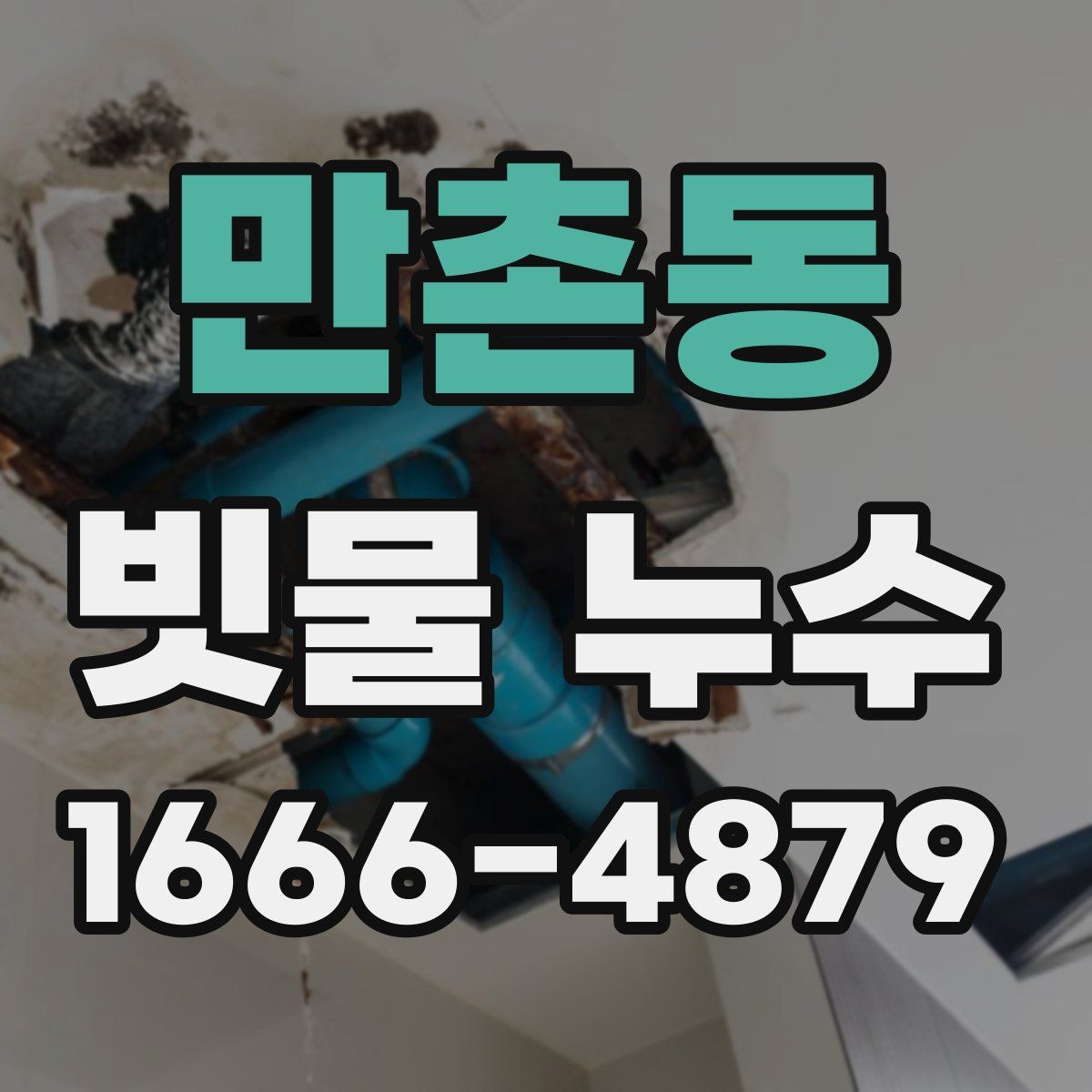 만촌동 빗물 누수
