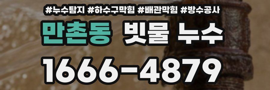 만촌동 빗물 누수