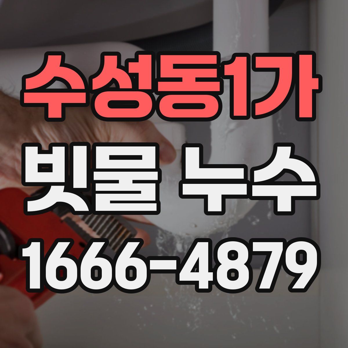 수성동1가 빗물 누수