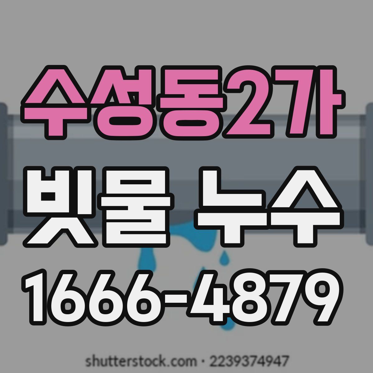 수성동2가 빗물 누수