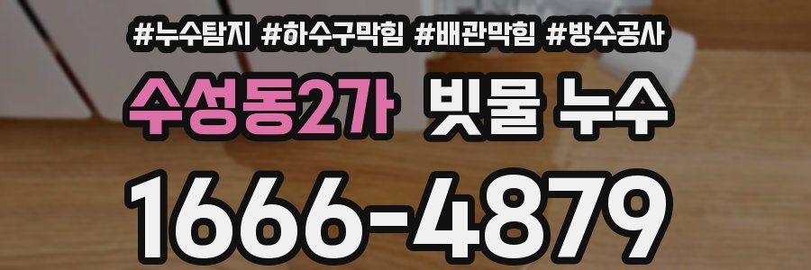 수성동2가 빗물 누수