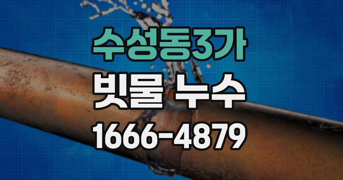 수성동3가 빗물 누수