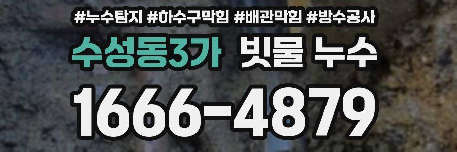 수성동3가 빗물 누수