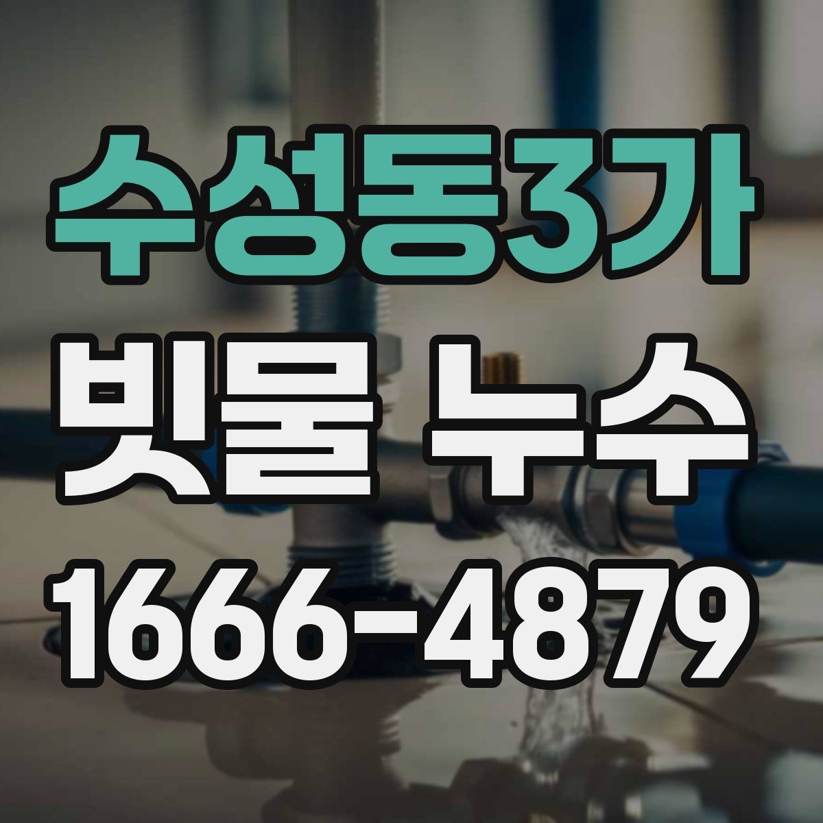 수성동3가 빗물 누수