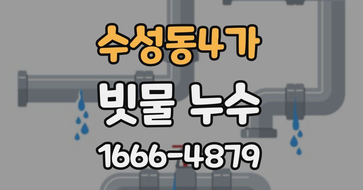 수성동4가 빗물 누수