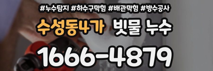 수성동4가 빗물 누수
