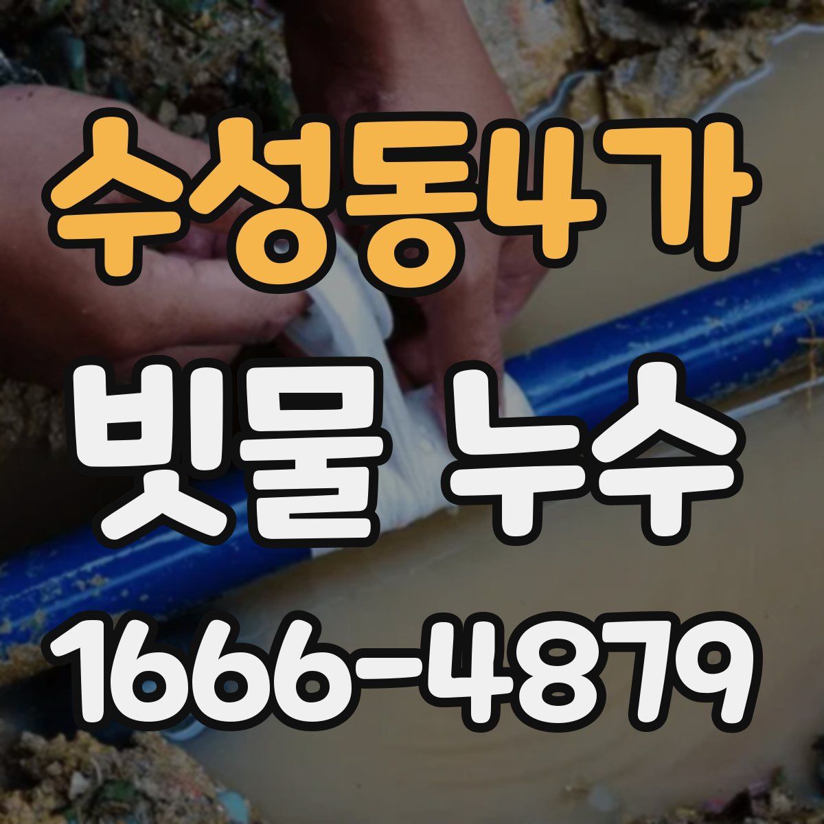 수성동4가 빗물 누수
