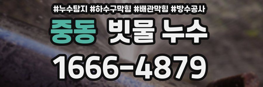 중동 빗물 누수