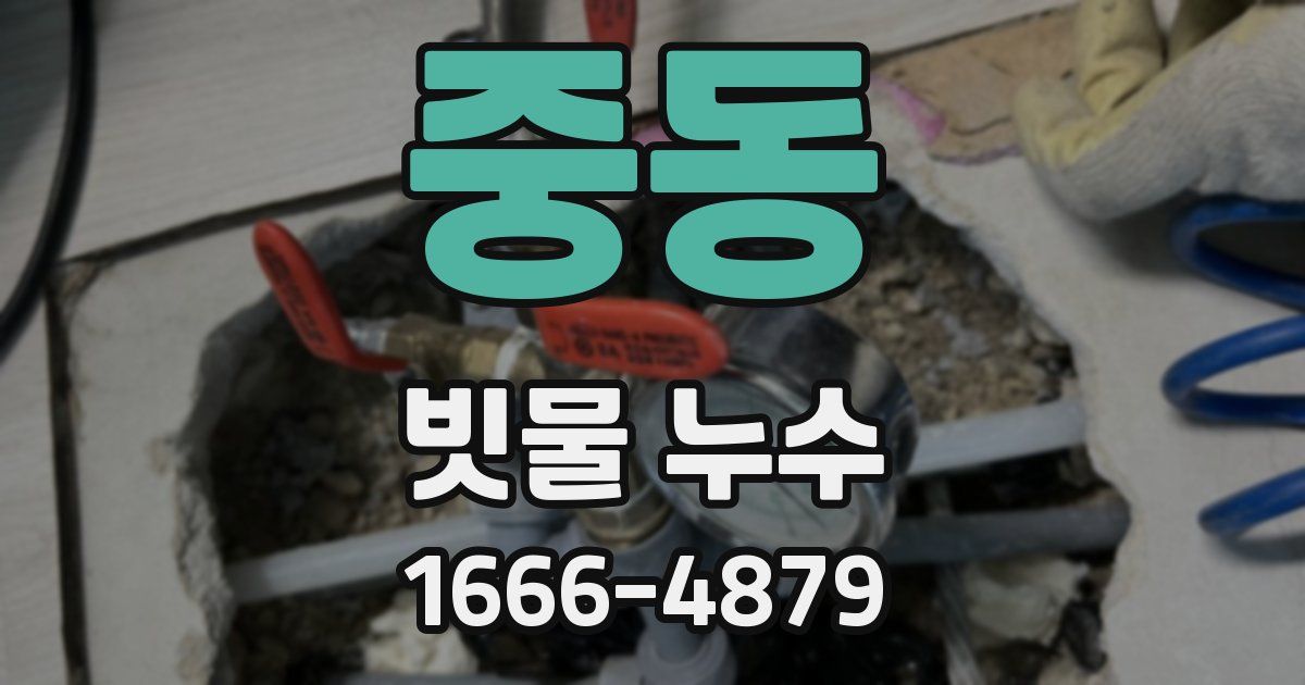 중동 빗물 누수