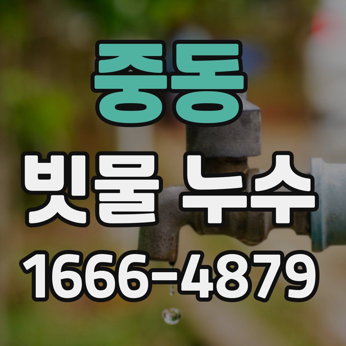 중동 빗물 누수