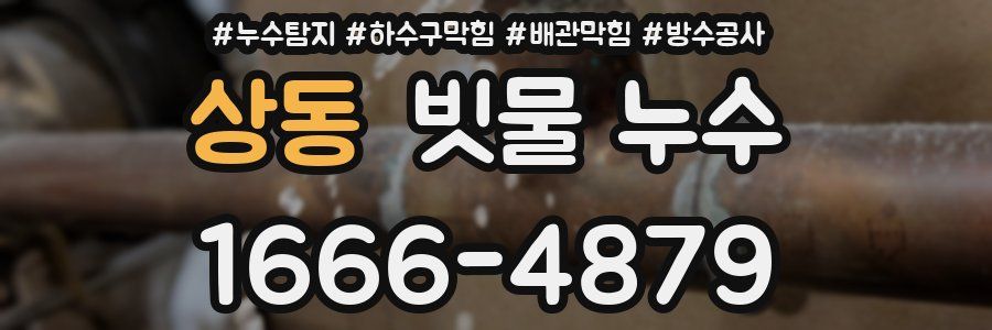 상동 빗물 누수