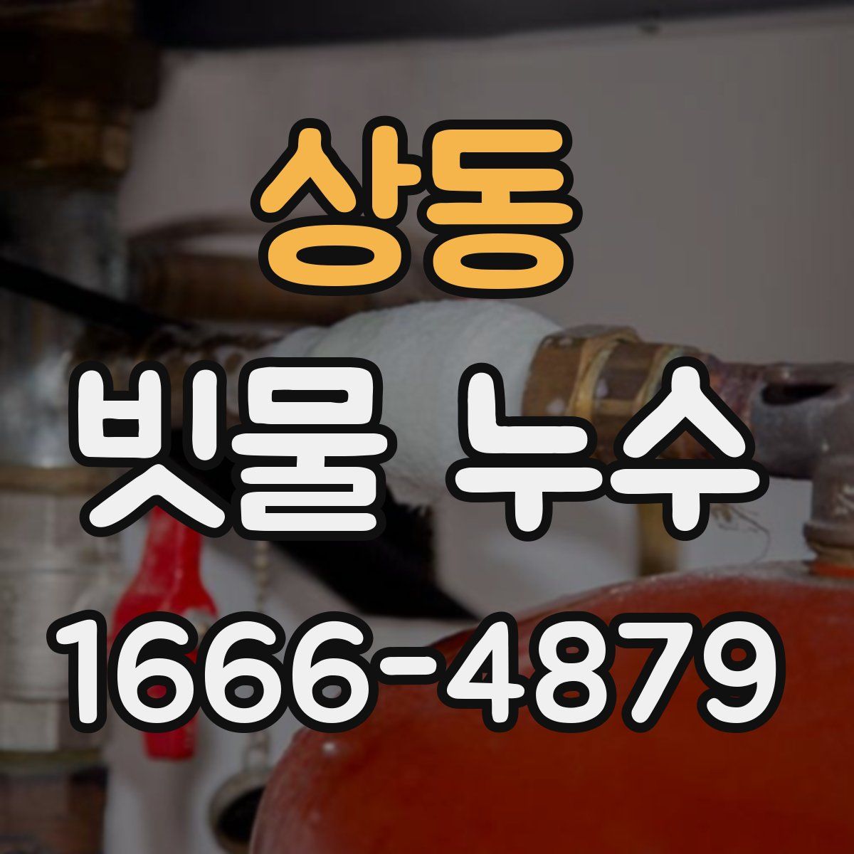 상동 빗물 누수