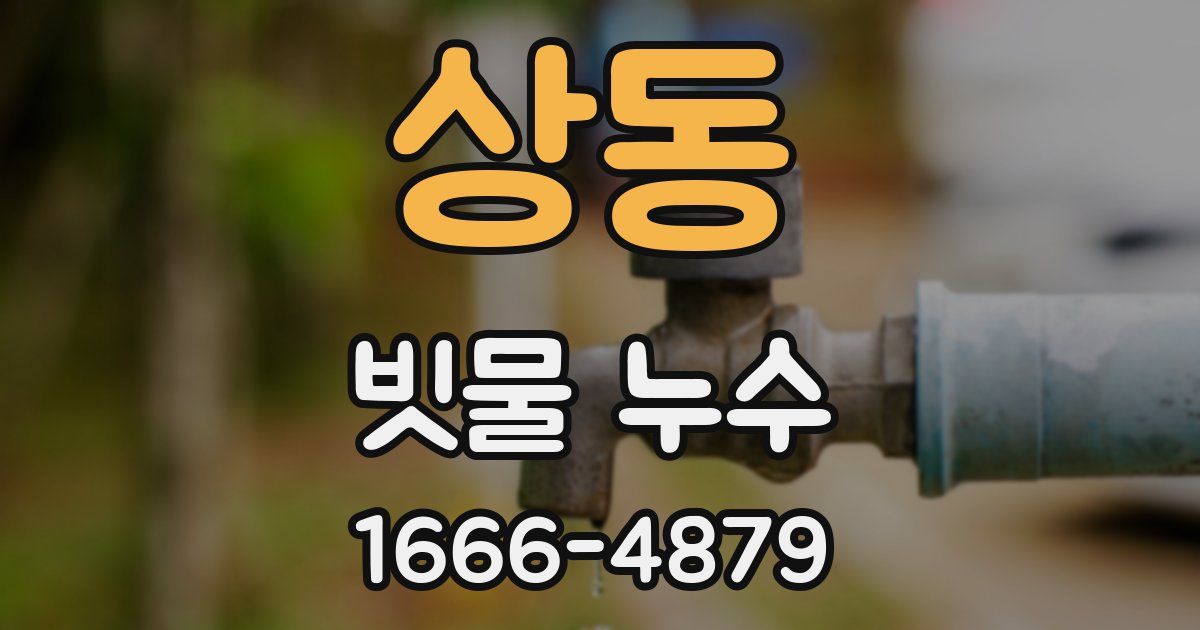 상동 빗물 누수