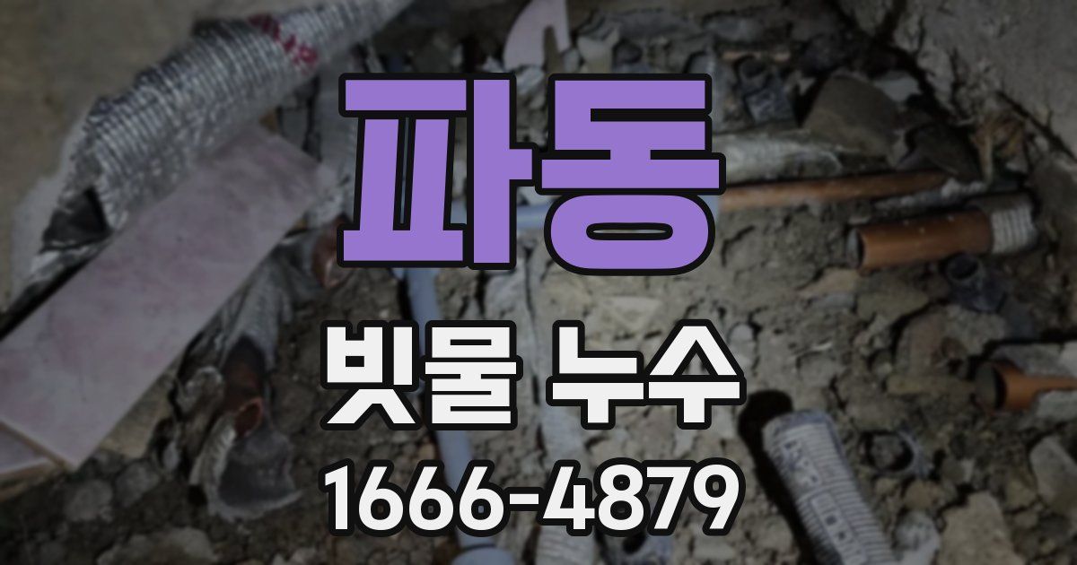 파동 빗물 누수