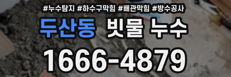 두산동 빗물 누수