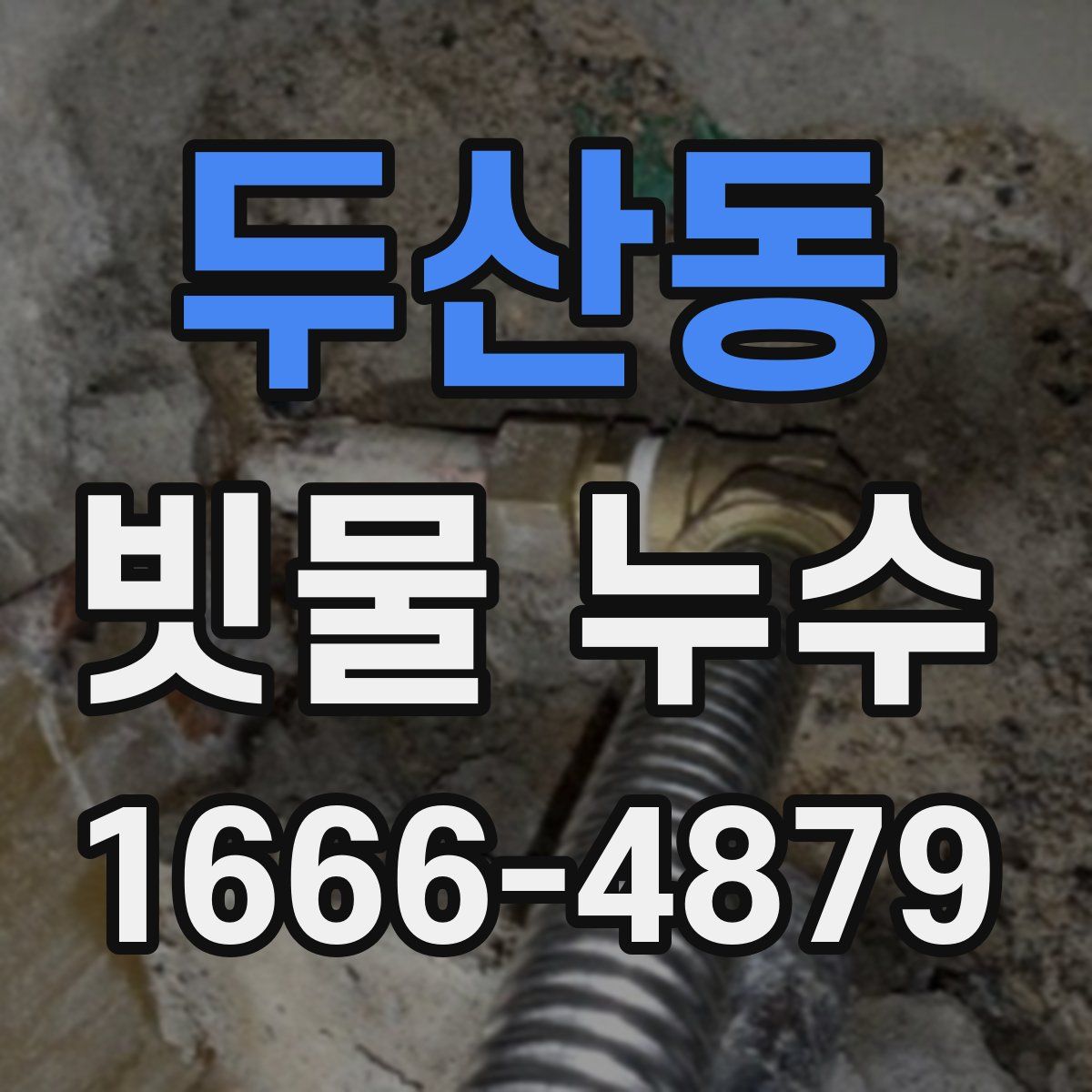 두산동 빗물 누수