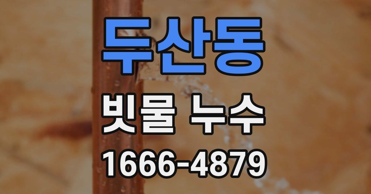 두산동 빗물 누수