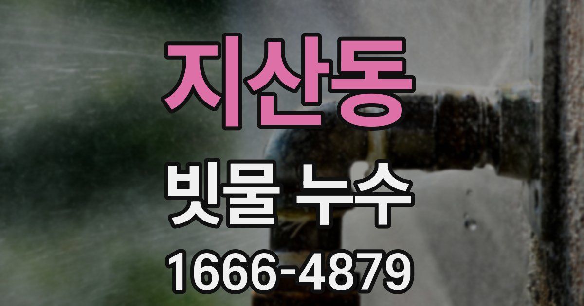 지산동 빗물 누수