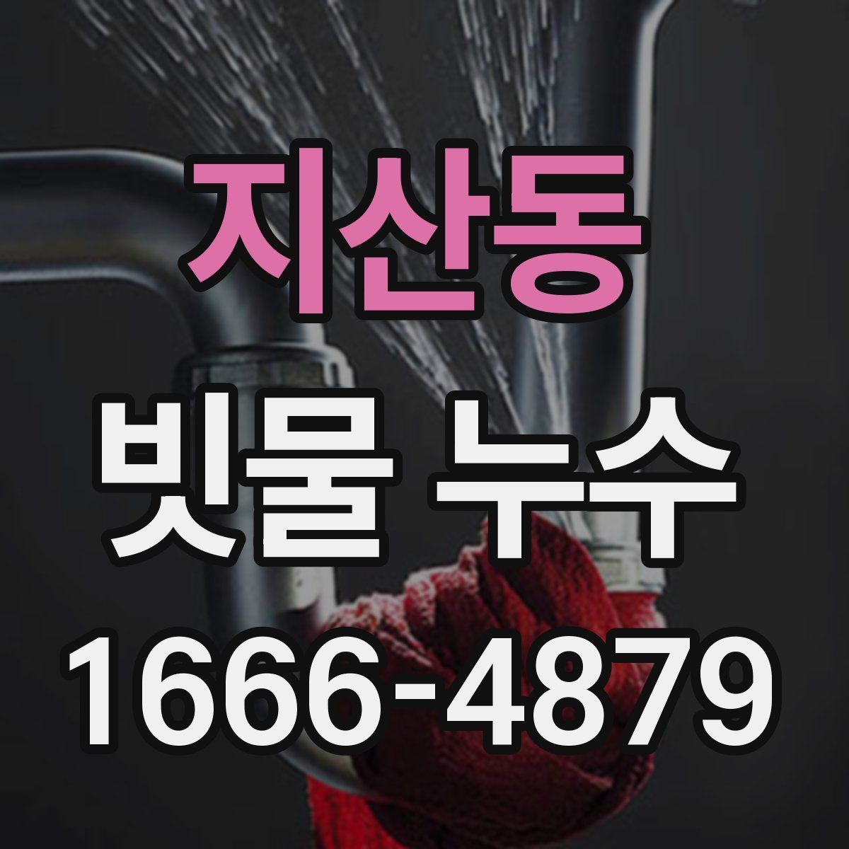 지산동 빗물 누수