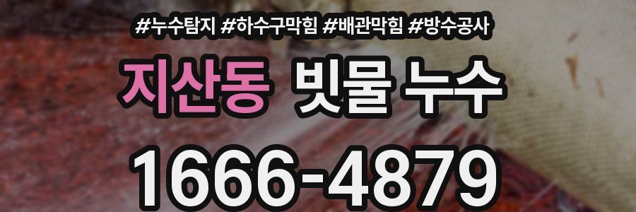 지산동 빗물 누수