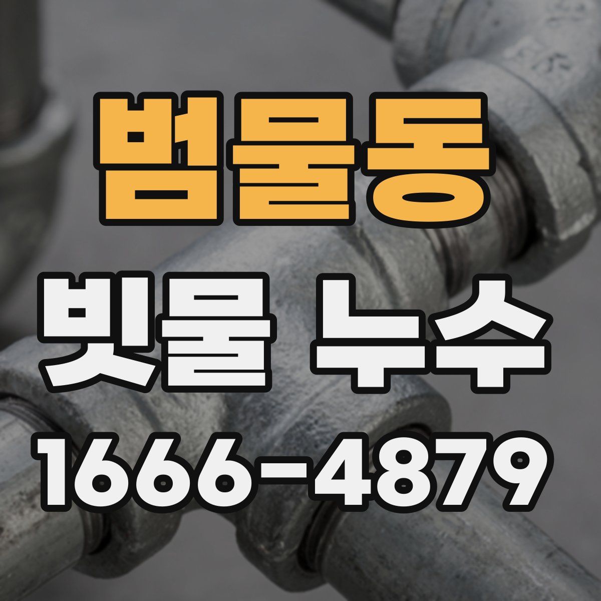 범물동 빗물 누수