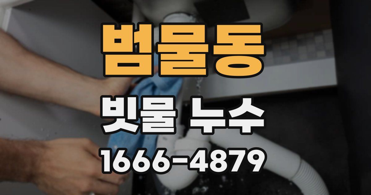 범물동 빗물 누수