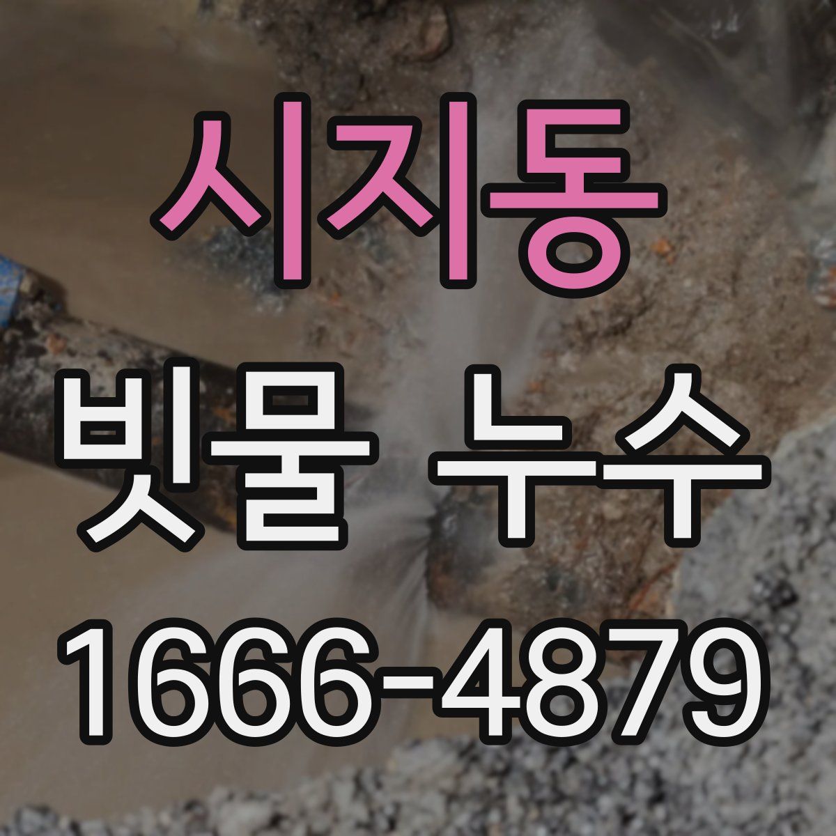 시지동 빗물 누수