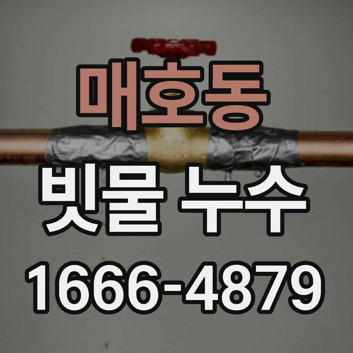매호동 빗물 누수