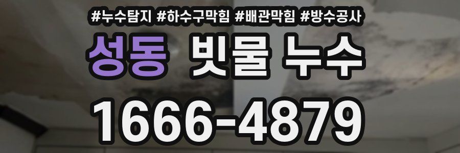 성동 빗물 누수