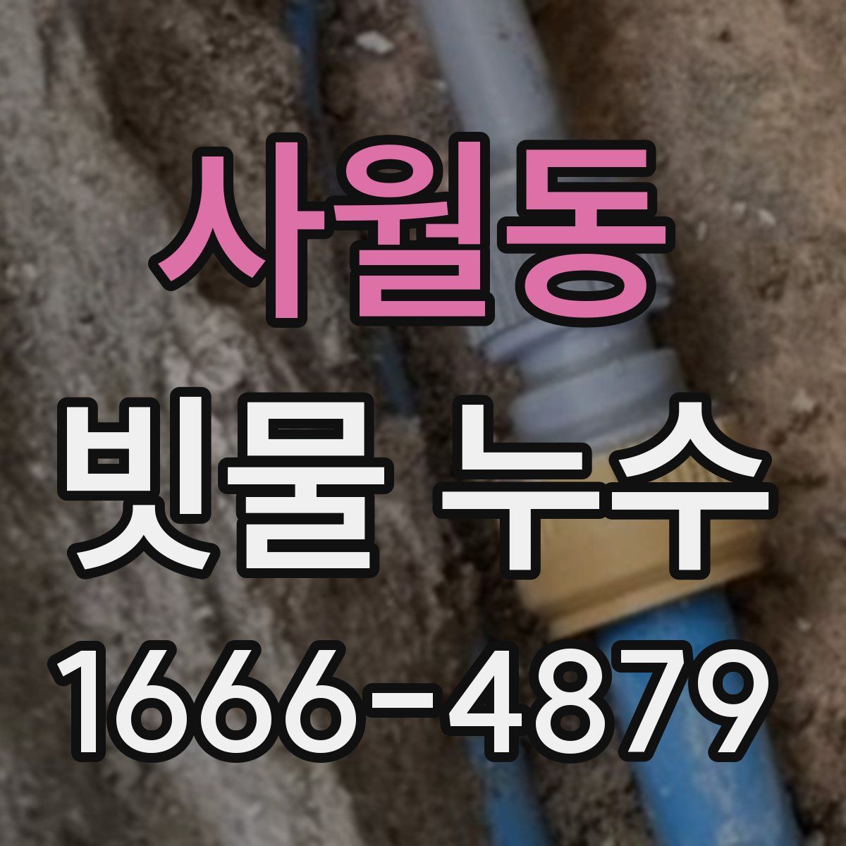 사월동 빗물 누수