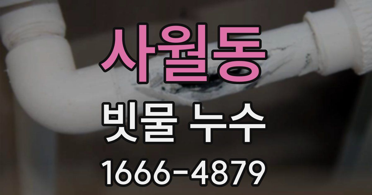 사월동 빗물 누수