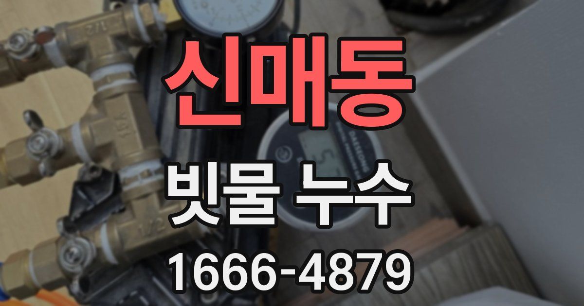 신매동 빗물 누수