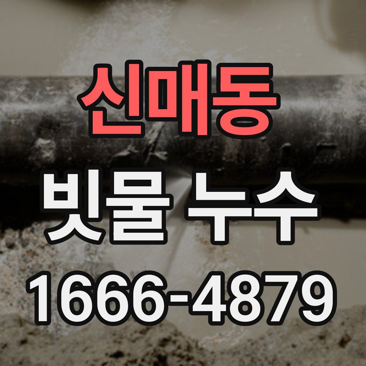 신매동 빗물 누수