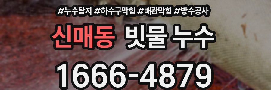 신매동 빗물 누수