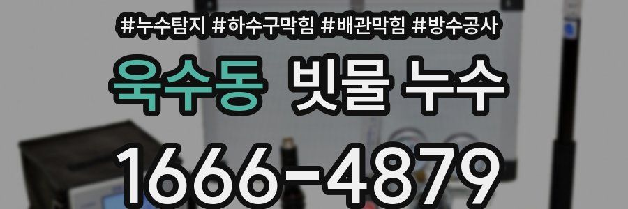 욱수동 빗물 누수