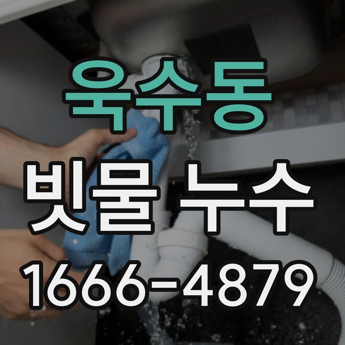 욱수동 빗물 누수