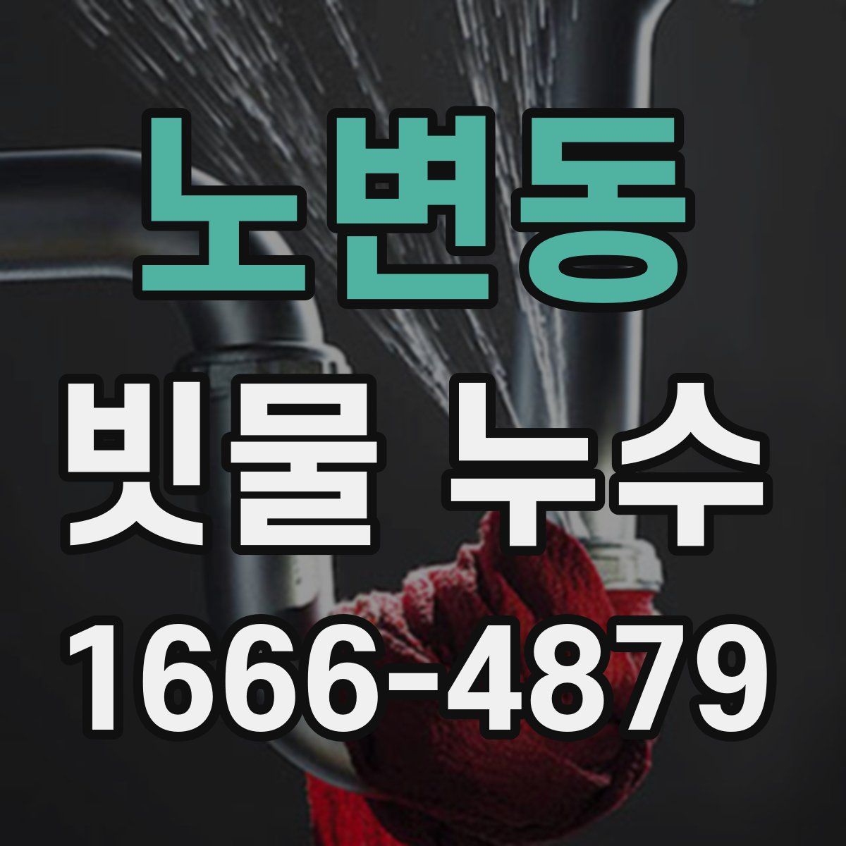 노변동 빗물 누수