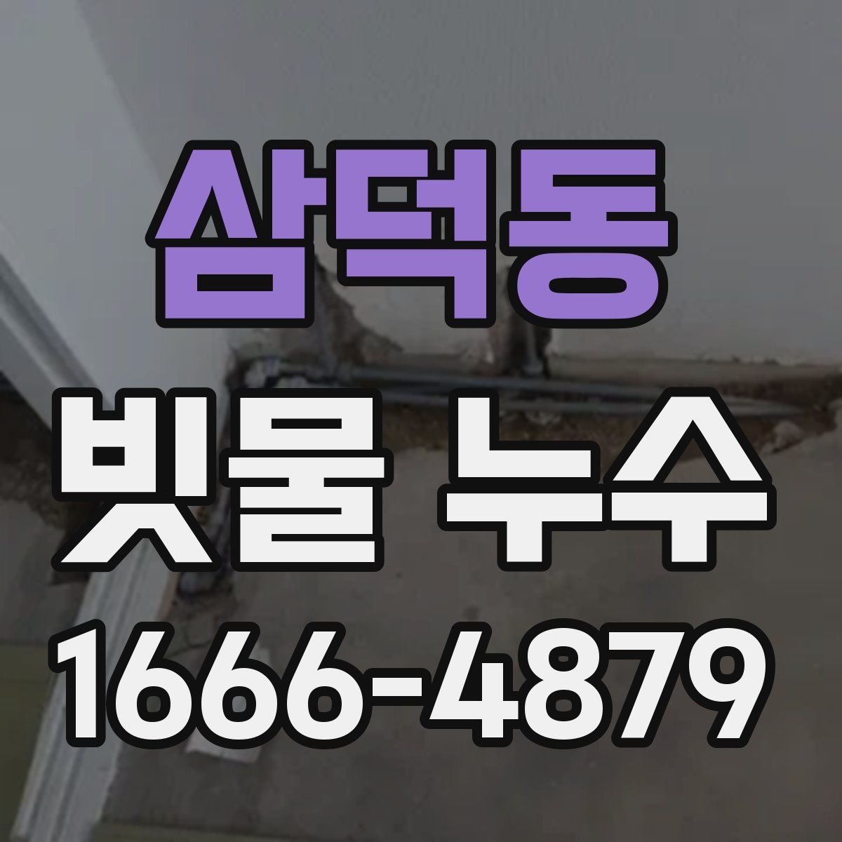 삼덕동 빗물 누수