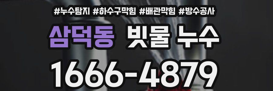 삼덕동 빗물 누수